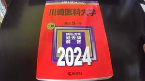 川崎医科大学　赤本　２０２４　教学社