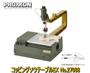 送料無料★プロクソン PROXXON コッピングソウテーブルEX No.27088 卓上糸のこ盤★No.28095 糸鋸刃(中目10本)サービス 直接テーブルに固定