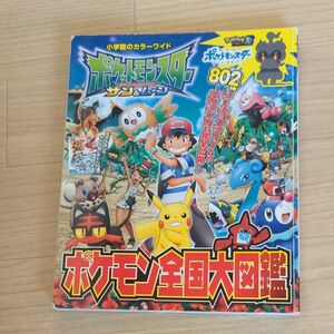  ポケットモンスター サン&ムーン ポケモン全国大図鑑 (小学館のカラーワイド)