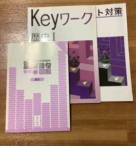 新中学問題集　重要語句の確認　Keyワーク　歴史セット　早稲アカ　高校入試