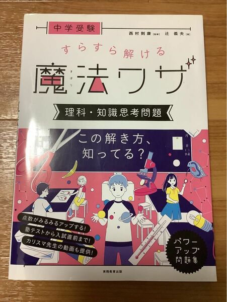 中学受験すらすら解ける魔法ワザ理科・知識思考問題 （中学受験） 辻義夫／著　西村則康／監修