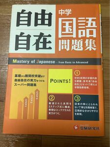 中学自由自在問題集国語　３年間使える！ 中学教育研究会／編著