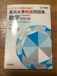 最高水準特進問題集数学　中学３年 （シグマベスト） 文英堂編集部　高校入試