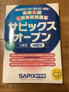 サピックスオープン　高校入試公開模試問題集　2020年度用 ＳＡＰＩＸ中学部／編