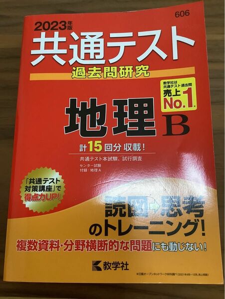 共通テスト過去問研究 地理B (2023年版共通テスト赤本シリーズ)