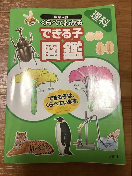 中学入試 くらべてわかるできる子図鑑 理科／旺文社 