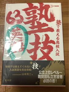 塾で教える高校入試英語　塾技６３　新装版 （シグマベスト） 山本亮二／著