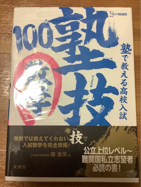 塾で教える高校入試数学　塾技１００　新装版 （シグマベスト） 森圭示／著