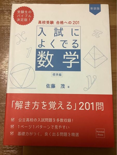 高校受験合格への201 入試によくでる数学　標準編 （新装版） 佐藤茂／著