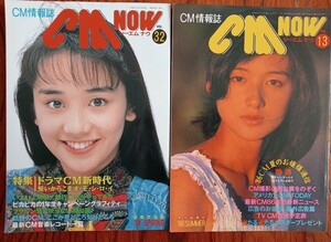 CM-NOW シーエムナウ 86年 91年 バブル CM情報誌 特撮 模型 特殊メイク シルビア ジブリ ラピュタ 昭和 グラビア アイドル 車 鈴木保奈美 