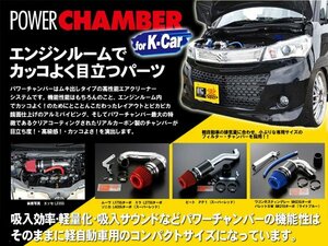 新品☆ZERO1000【ゼロセン】　パワーチャンバー for K-Car　ワゴンR(DBA-MH23S)　2008.09～2010.07　K6A[NA]　ABS無　【トップフューエル】