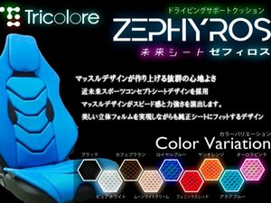 新品☆Tricolore【トリコローレ】 ドライビングサポートクッション　ZEPHYROS　ゼフィロス　1席分　汎用【近未来シート|取付簡単】