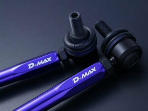 新品☆D-MAX【ディーマックス】　調整式スタビライザーリンク　エルグランド（PE52）　2WD