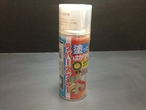 即納可能 新品■塗って剥がせる!ラバースプレー マットブラック 200ml 新感覚　お手軽サイズ♪