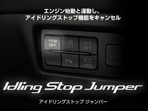 新品☆BLITZ【ブリッツ】　アイドリングストップジャンパー　レクサス RX200t(AGL20W・AGL25W)　15.10～17.12　8AR-FTS　Idling Stop Jumer