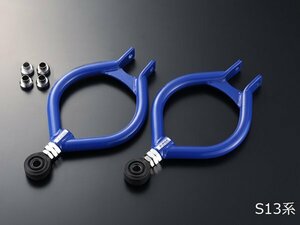 新品☆D-MAX　D1SPEC ピロリアアッパーアーム　180SX　シルビア（S13）　【耐久性・強度大幅UP|ドリフト|D1】