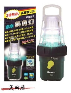 ハピソン (Hapyson) 乾電池式高輝度LED水中集魚灯 YF-501