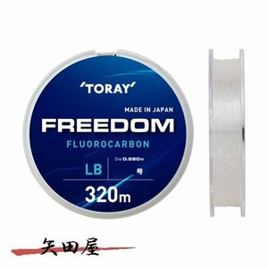 東レ フリーダム フロロカーボン 320m 8lb-10lb TORAY