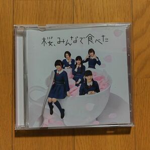 桜、みんなで食べた (劇場盤) HKT48