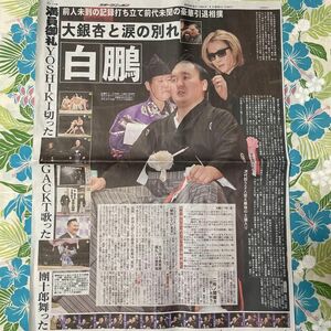 スポーツニッポン　2023.1.29 白鵬　断髪式　YOSHIKI 新聞 記事新聞　