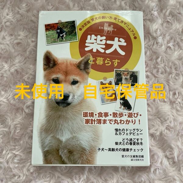 未使用　自宅保管品　柴犬と暮らす （決定版愛犬の飼い方・育て方マニュアル） 愛犬の友編集部／編