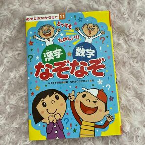 あそびのたからばこ11 漢字　数字　なぞなぞ　なぞなぞ研究会