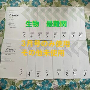 Z会　未使用品を含む　大学受験　生物　 最難関　ZStudy 問題編 解答解説編　2023年3月〜2023年9月