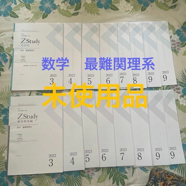 未使用　Z会 大学受験　本科　数学　最難関理系　問題編　3月〜9月 Zstudy