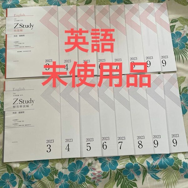 Z会　未使用品　 大学受験　Zstudy 英語　最難関　問題編　解答解説編 2023年3月〜9月　本科