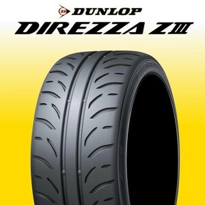 限定特価 新品 ダンロップ ディレッツァ Z3 235/40R17 1本 価格 DUNLOP DIREZZA ZⅢ ハイグリップ 正規品 最新随時入荷 在庫要確認