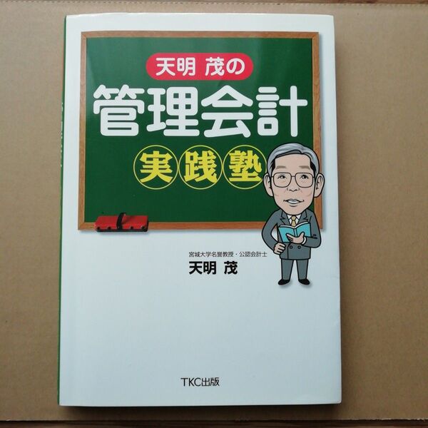【24時間以内発送】天明茂の管理会計実践塾