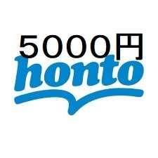 honto 電子書籍 集英社コミックに使える5,000円クーポン