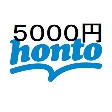 honto 電子書籍 集英社コミックに使える5,000円クーポン.