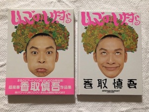 しんごのいたずら　香取慎吾　作品集　アートブック　ワニブックス　SMAP スマップ　新しい地図　帯付き