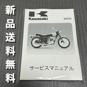 【新品】☆送料無料 ☆W650☆サービスマニュアル ’99～’08 整備書 EJ650 EJ650A KAWASAKI カワサキ