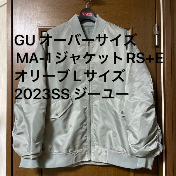 GU オーバーサイズMA-1ジャケットRS+E オリーブ Lサイズ 2023SS ジーユー