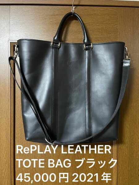 RePLAY LEATHER TOTE BAG ブラック 45,000円 2021年 CTHY まとめ トートバッグ レザー