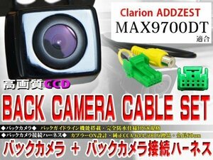 ☆BK2B1 新品 防水・防塵 広角CCD搭載 バックカメラ バックカメラハーネス クラリオン BK2B1-MAX9700DT