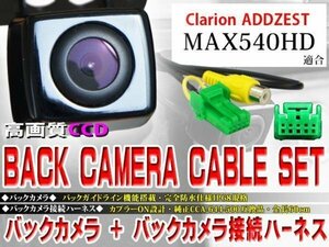 ☆BK2B1 新品 防水・防塵 広角CCD搭載 バックカメラ バックカメラハーネス クラリオン BK2B1-MAX540HD