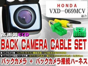 ☆BK2B1 新品 防水・防塵 広角CCD搭載 バックカメラ バックカメラハーネスset ホンダ BK2B1-VXD-069MCV