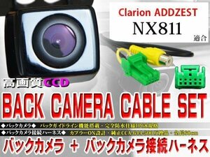 ☆BK2B1 新品 防水・防塵 広角CCD搭載 バックカメラ＆ハーネスセット♪クラリオン/BK2B1-ＮＸ811