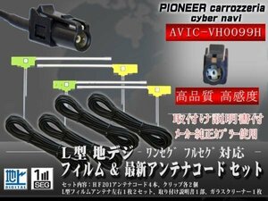 ☆【WG134S】カロッツェリア 地デジフィルムアンテナ 4枚 HF201 地デジコード４本 フルセグ【AVIC-VH0099H】載せ替え ガラス交換 補修