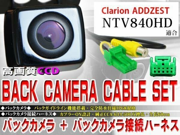 ☆BK2B1 新品 防水・防塵 広角CCD搭載 バックカメラ バックカメラハーネス クラリオン BK2B1-NTV840HD
