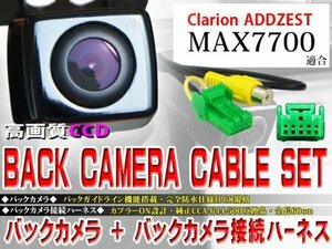 ☆BK2B1 新品 防水・防塵 広角CCD搭載 バックカメラ バックカメラハーネス クラリオン BK2B1-MAX7700