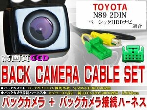 ☆BK2B1 新品 新品 防水・防塵 広角CCD搭載 バックカメラ バックカメラハーネスset トヨタ BK2B1-N89 HDDナビ
