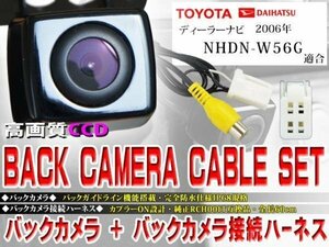 ☆BK2B3 新品 防水・防塵 広角CCD搭載 バックカメラ バックカメラハーネスset トヨタ ダイハツ イクリプス NHDN-W56G