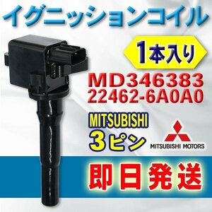 ☆wec10-1s 新品イグニッションコイル 三菱・日産 トッポBJ H82A/H42A/H42V 1本セット 純正品番MD346383/22462-6A0A0