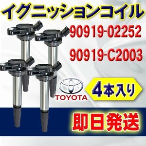 ☆wec5-4 新品 イグニッションコイル トヨタ 4本セット アイシス ZGM10G/ZGM10W他 純正品番90919-02252/90919-02258