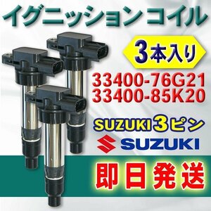 ☆wec11-3s 新品イグニッションコイル スズキ アルトラパンショコラ HE21S/HE22S/HA22S 3本 3ピン