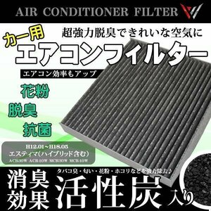 ☆EA1 新品 トヨタ エアコンフィルター エスティマ ACR30W ACR40W MCR30W MCR40W 87139-28010 87139-33010 脱臭 自動車エアコン 交換